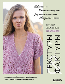 ТЕКСТУРЫ и ФАКТУРЫ. Простые способы создания дизайнерских эффектов на вязаной спицами одежде ТЕКСТУРЫ и ФАКТУРЫ. Простые способы создания дизайнерских эффектов на вязаной спицами одежде