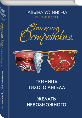 Темница тихого ангела. Желать невозможного