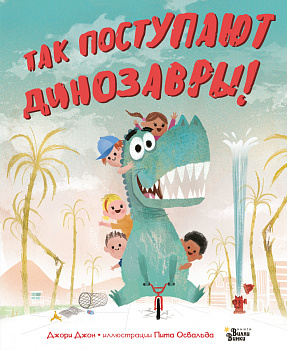 Так поступают динозавры! Так поступают динозавры!