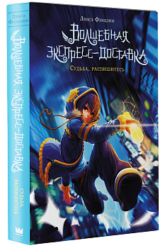 Волшебная экспресс-доставка. Судьба, распишитесь