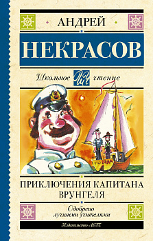 Приключения капитана Врунгеля Приключения капитана Врунгеля
