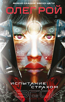 Испытание страхом (Изгои #2) Испытание страхом (Изгои #2)