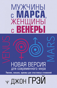 Мужчины с Марса, женщины с Венеры. Новая версия для современного мира