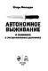 Автономное выживание и медицина в экстремальных условиях