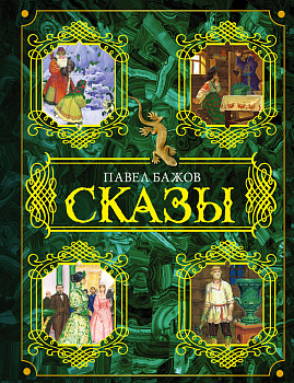 Сказы Сказы