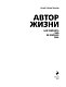 Как изменить себя, не изменяя себе. Автор жизни