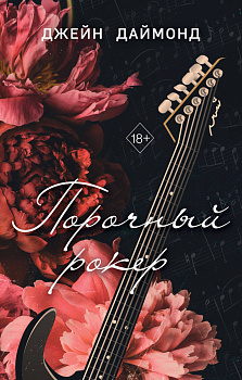 Порочный рокер (#1) Порочный рокер (#1)