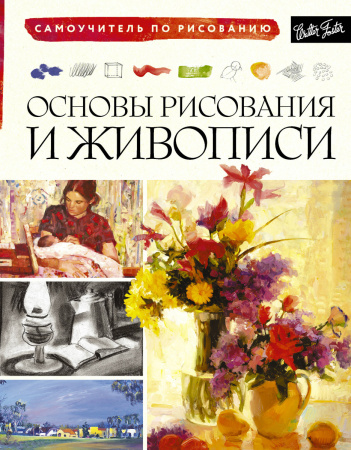 Основы рисования и живописи.