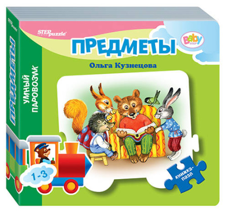 Mini книжка-игрушка "Предметы" ("Умный Паровозик") (Baby Step) (стихи)