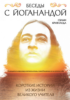 Беседы с Йоганандой