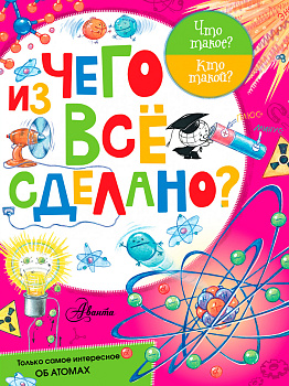 Из чего все сделано?