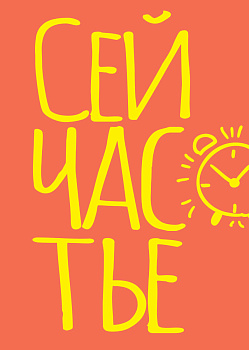 Блокнот в точку. Сейчастье (А5, 40 л.) Блокнот в точку. Сейчастье (А5, 40 л.)