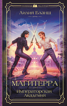 Магитерра. Императорская Академия Магитерра. Императорская Академия