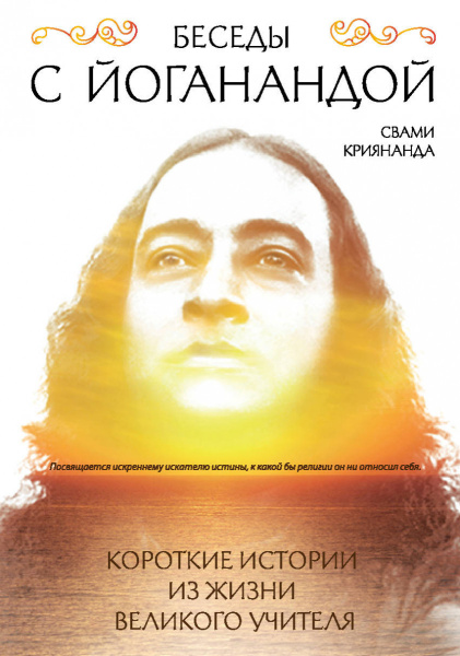 Беседы с Йоганандой
