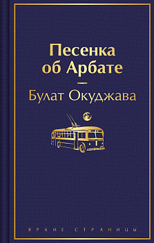 Песенка об Арбате Песенка об Арбате