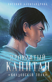 Проклятый капитан (комплект из двух книг: Проклятый капитан. Сковать шторм (Цепь и щит #1)+Проклятый капитан. Колдовской знак (Цепь и щит #2) Проклятый капитан (комплект из двух книг: Проклятый капитан. Сковать шторм (Цепь и щит #1)+Проклятый капитан. Колдовской знак (Цепь и щит #2)