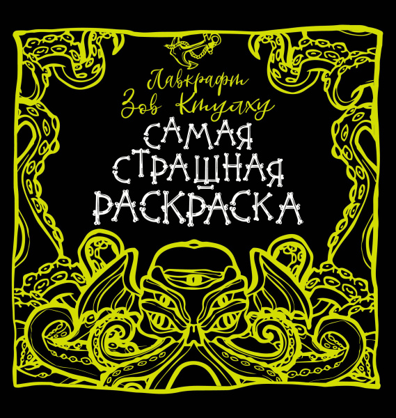 Лавкрафт. Зов Ктулху