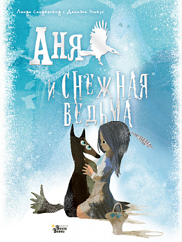 Аня и Снежная ведьма Аня и Снежная ведьма