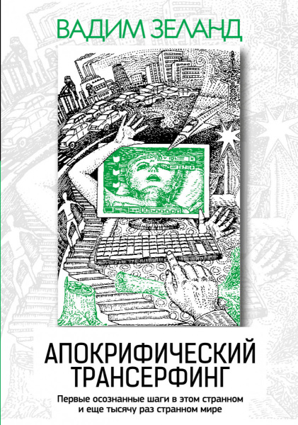 Апокрифический Трансерфинг. 3-е изд., испр. и доп.