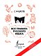 Все правила русского языка. Твоя ГРАМОТНОСТЬ от @GRAMOTARUS