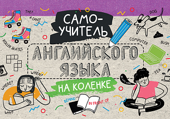Самоучитель английского языка на коленке