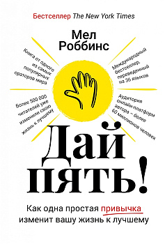 Дай пять! Как одна простая привычка изменит вашу жизнь к лучшему