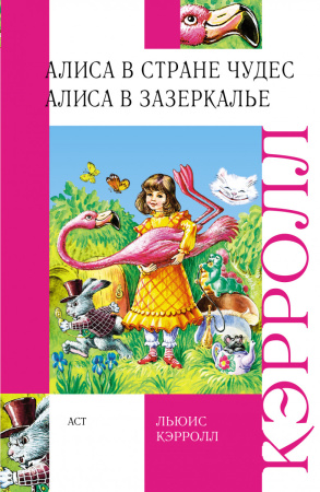 Алиса в стране чудес. Алиса в зазеркалье.