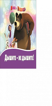 Маша и Медведь. Дышите-не дышите!  Книжка на пружинке.