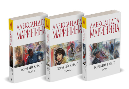 Комплект из 3 книг (Горький квест. Том 1. Горький квест. Том 2. Горький квест. Том 3)