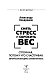 Снять стресс и сбросить вес. Стройная, потому что счастливая: авторская методика снижения веса