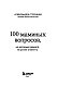 100 маминых вопросов, на которые педиатр не успел ответить. От 0 до 6 лет