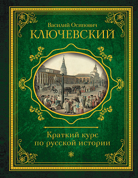 Краткий курс по русской истории