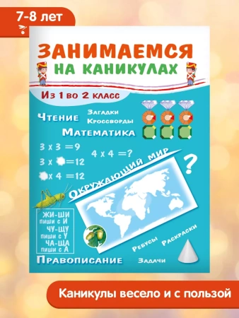 ЗАНИМАЕМСЯ НА КАНИКУЛАХ. Из 1 во 2 класс