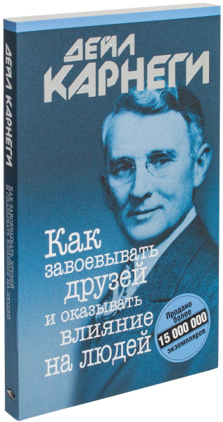 Как завоевывать друзей и оказывать влияние на людей. 11-е изд. Карнеги Д.
