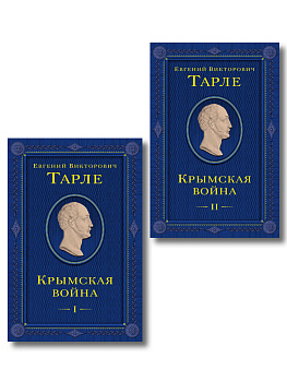 Комплект из 2 книг. Крымская война Том 1 и 2