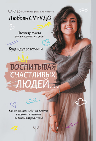 Воспитывая счастливых людей… Как не лишить ребенка детства в погоне за званием «идеальный родитель» Воспитывая счастливых людей… Как не лишить ребенка детства в погоне за званием «идеальный родитель»