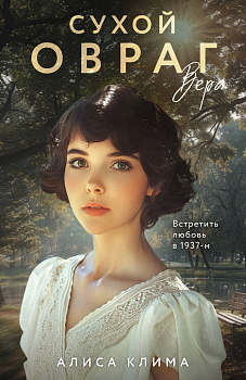 Сухой овраг. Вера Сухой овраг. Вера