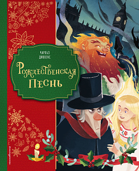 Рождественская песнь (ил. Джорджии Бросегини) Рождественская песнь (ил. Джорджии Бросегини)