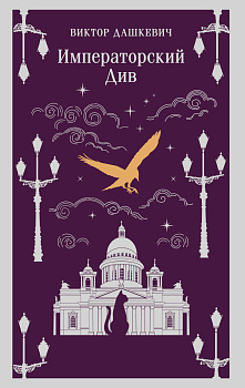 Императорский Див. Колдун Российской империи