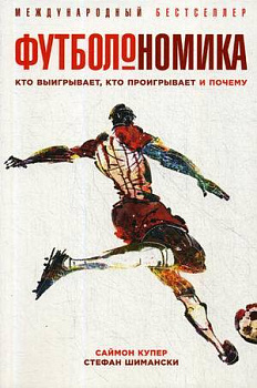 Футболономика: Кто выигрывает, кто проигрывает и почему (обложка)