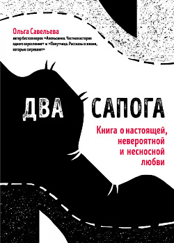 Два сапога. Книга о настоящей, невероятной и несносной любви Два сапога. Книга о настоящей, невероятной и несносной любви