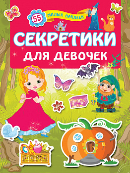 Секретики для девочек