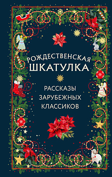 Рождественская шкатулка: рассказы зарубежных классиков Рождественская шкатулка: рассказы зарубежных классиков