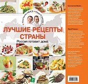 Россия готовит дома (книга в суперобложке) (серия Кулинария. Авторская кухня)
