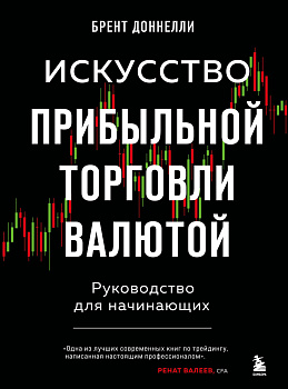 Искусство прибыльной торговли валютой. Руководство для начинающих Искусство прибыльной торговли валютой. Руководство для начинающих
