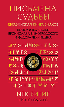 Письмена судьбы. Евразийская Книга знаков Ырк Битиг. Подарочное издание с вырубкой и цветным обрезом Письмена судьбы. Евразийская Книга знаков Ырк Битиг. Подарочное издание с вырубкой и цветным обрезом