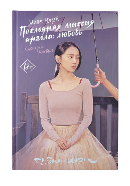 Последняя миссия ангела: любовь. Сценарий. Часть 1