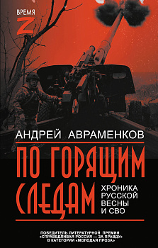 По горящим следам. Хроника Русской весны и СВО По горящим следам. Хроника Русской весны и СВО