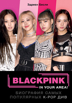 BLACKPINK in your area! Биография самых популярных К-РОР див BLACKPINK in your area! Биография самых популярных К-РОР див