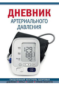 Дневник артериального давления (Синий. Нов. оф)